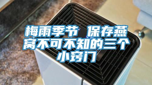 梅雨季節 保存燕窩不可不知的三個小竅門