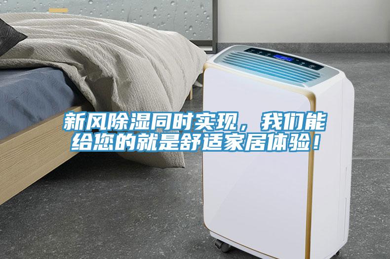 新風除濕同時實現，我們能給您的就是舒適家居體驗！