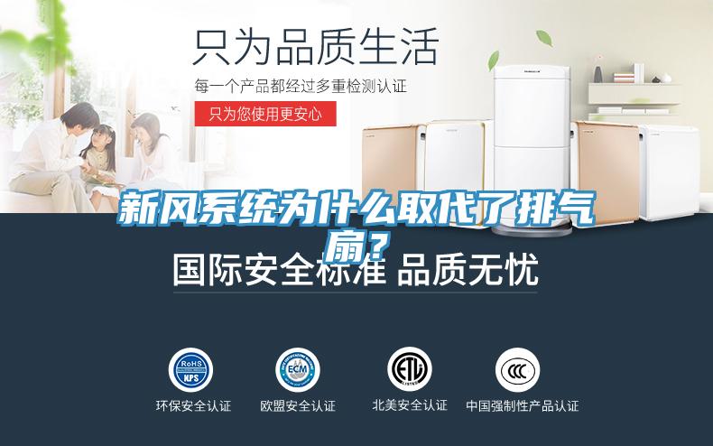 新風系統為什么取代了排氣扇？
