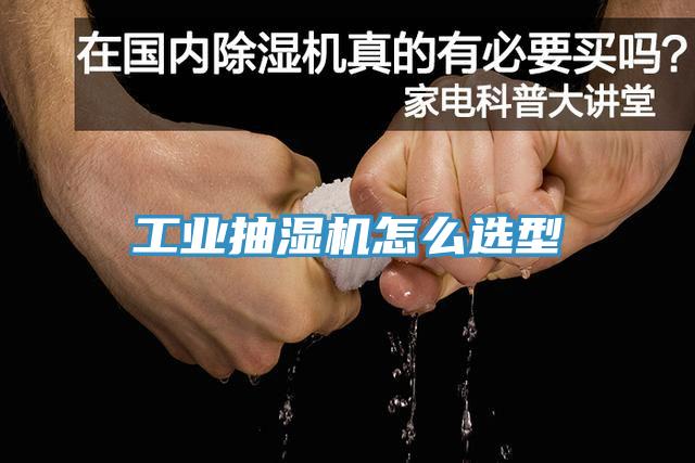 工業抽濕機怎么選型