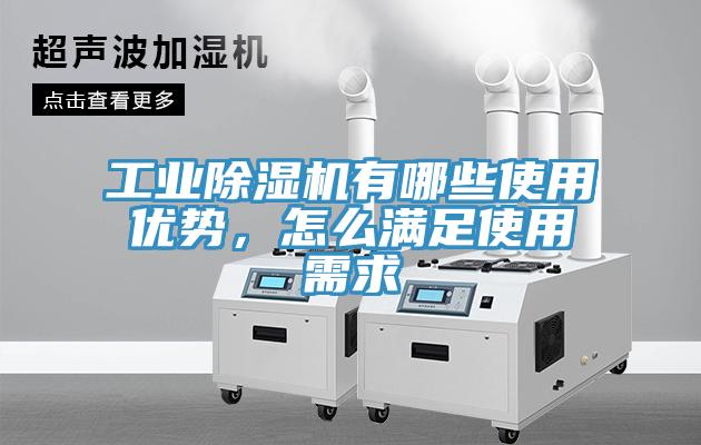 工業除濕機有哪些使用優勢，怎么滿足使用需求
