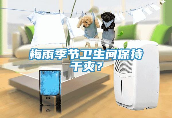 梅雨季節衛生間保持干爽？