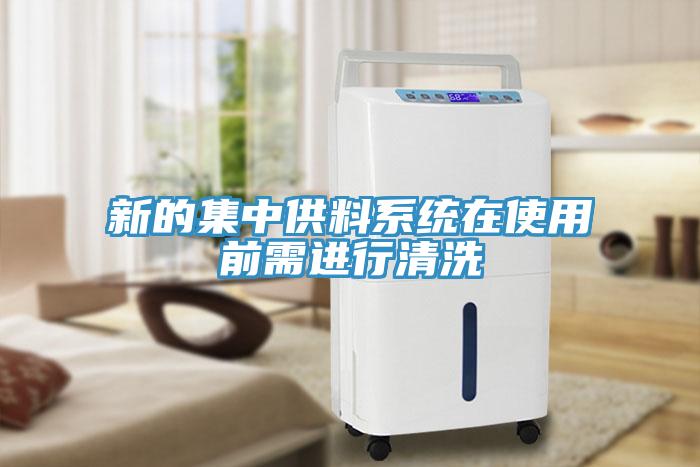 新的集中供料系統在使用前需進行清洗