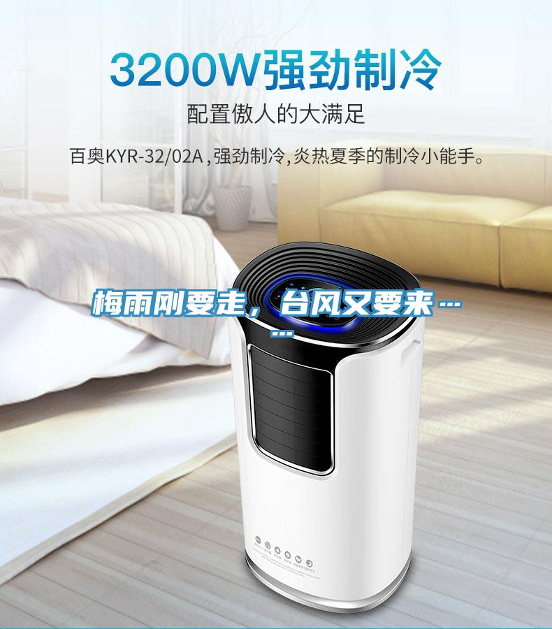 梅雨剛要走，臺風又要來……