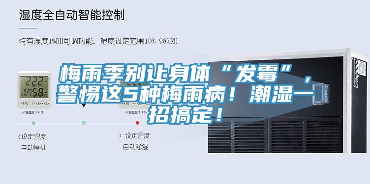梅雨季別讓身體“發霉”，警惕這5種梅雨病！潮濕一招搞定！