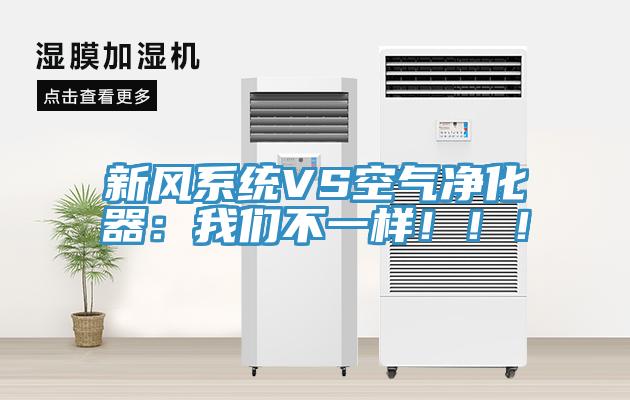 新風系統VS空氣凈化器：我們不一樣?。?！