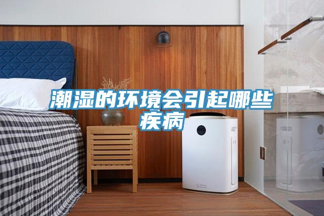 潮濕的環境會引起哪些疾病