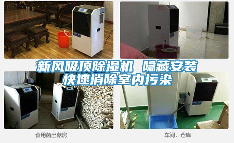 新風吸頂除濕機 隱藏安裝快速消除室內污染
