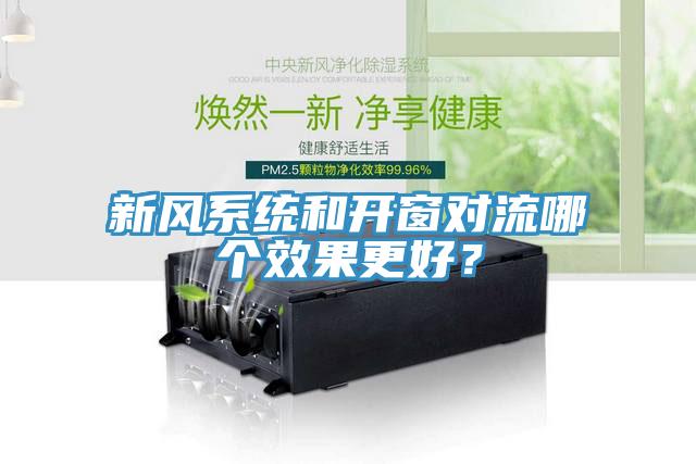 新風系統和開窗對流哪個效果更好？