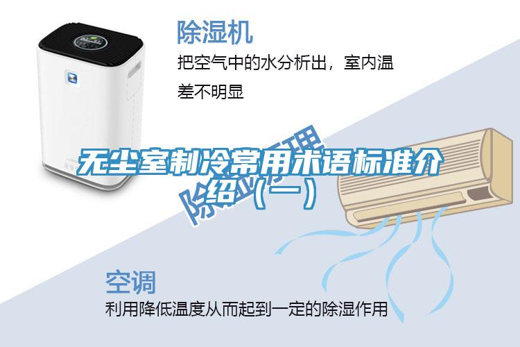 無塵室制冷常用術語標準介紹（一）