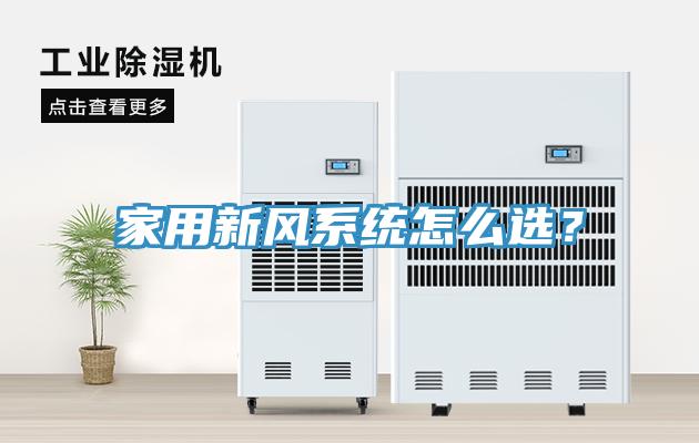 家用新風系統怎么選？