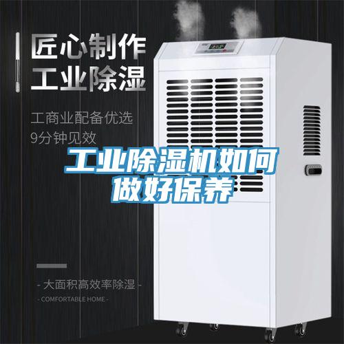 工業除濕機如何做好保養