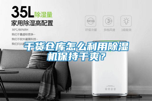 干貨倉庫怎么利用除濕機保持干爽？