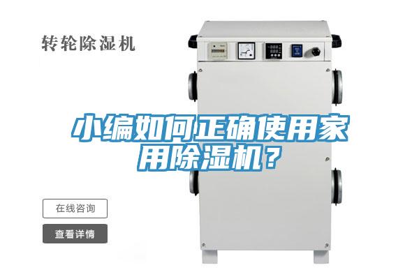小編如何正確使用家用除濕機？