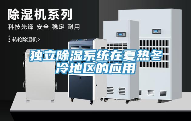 獨立除濕系統在夏熱冬冷地區的應用
