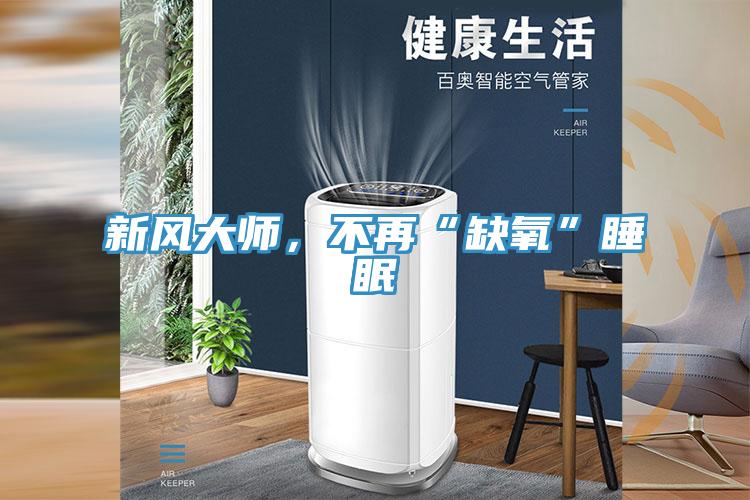 新風大師，不再“缺氧”睡眠