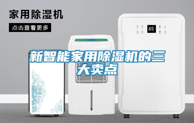 新智能家用除濕機的三大賣點