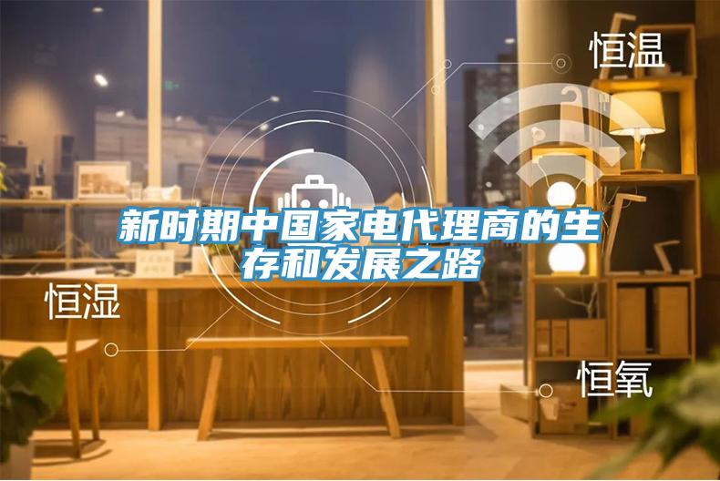 新時期中國家電代理商的生存和發展之路