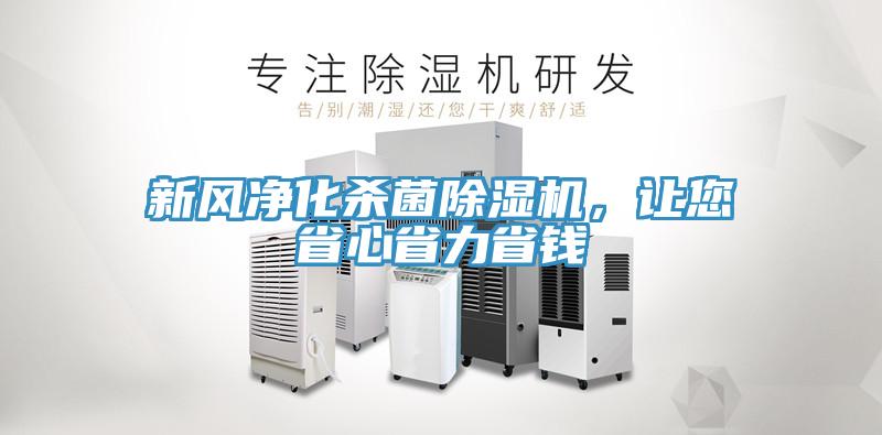 新風凈化殺菌除濕機，讓您省心省力省錢