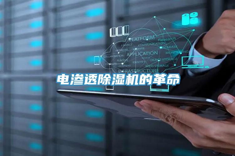 電滲透除濕機的革命