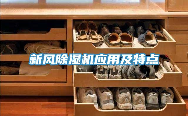 新風除濕機應用及特點