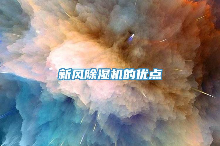 新風除濕機的優點