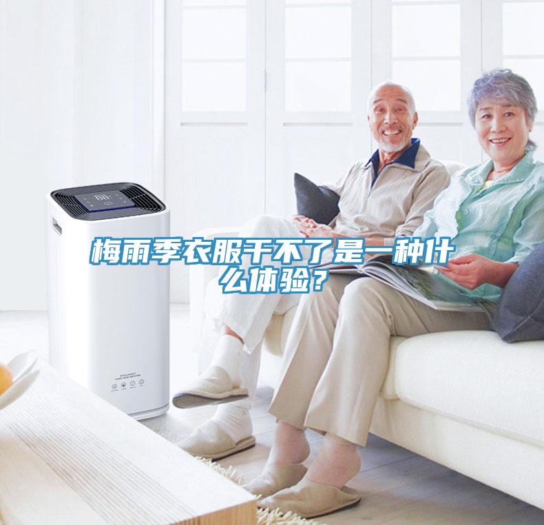 梅雨季衣服干不了是一種什么體驗？