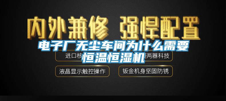 電子廠無塵車間為什么需要恒溫恒濕機