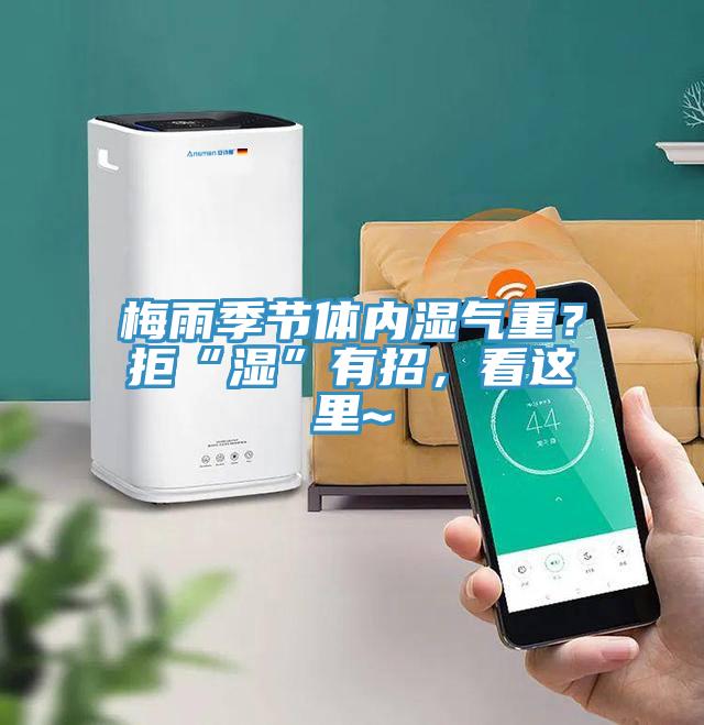 梅雨季節體內濕氣重？拒“濕”有招，看這里~