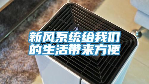 新風系統給我們的生活帶來方便