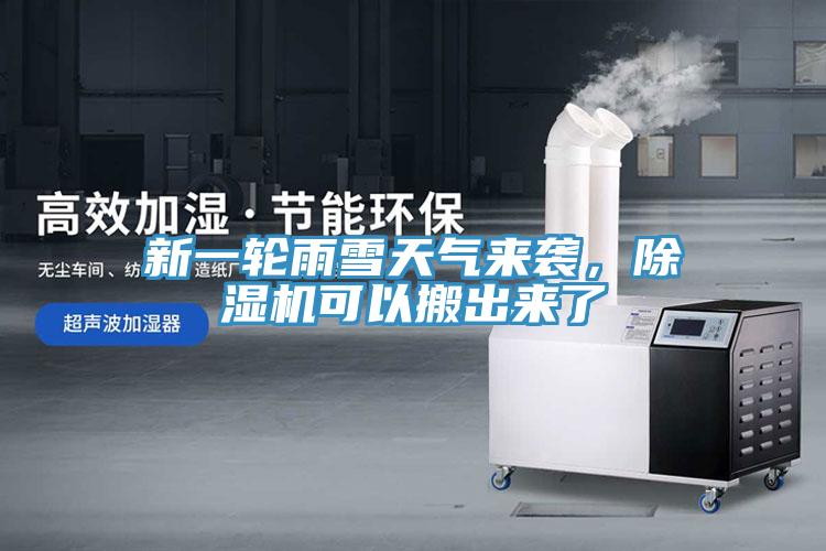 新一輪雨雪天氣來襲，除濕機可以搬出來了