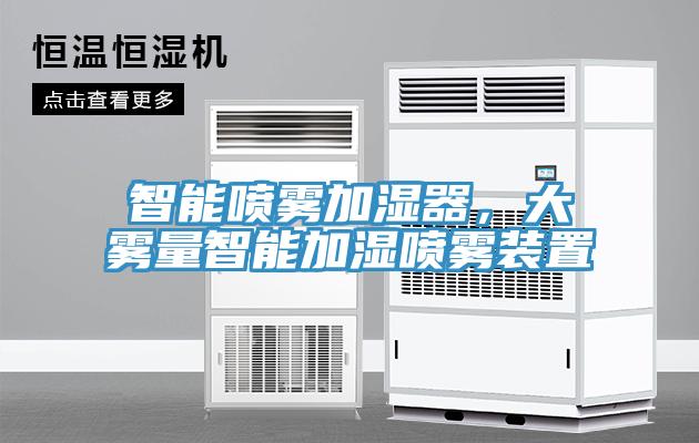 智能微霧除臭主機，公廁智能噴霧除臭系統