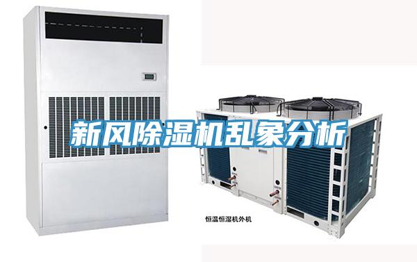 新風除濕機亂象分析