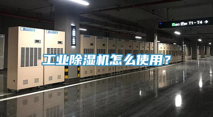 工業除濕機怎么使用？