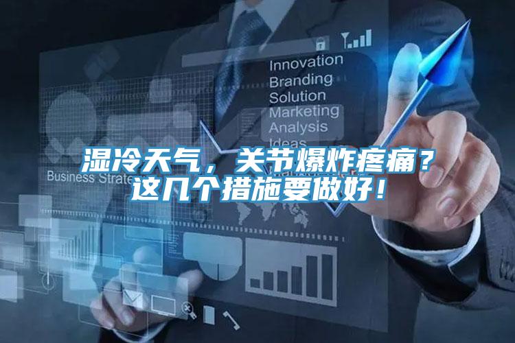 濕冷天氣，關節爆炸疼痛？這幾個措施要做好！