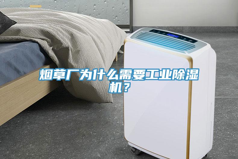 煙草廠為什么需要工業除濕機？