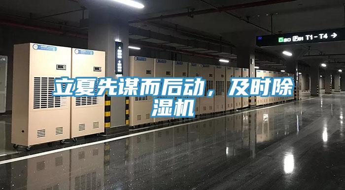 立夏先謀而后動，及時除濕機