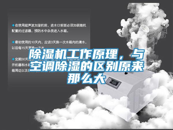 除濕機工作原理，與空調除濕的區別原來那么大