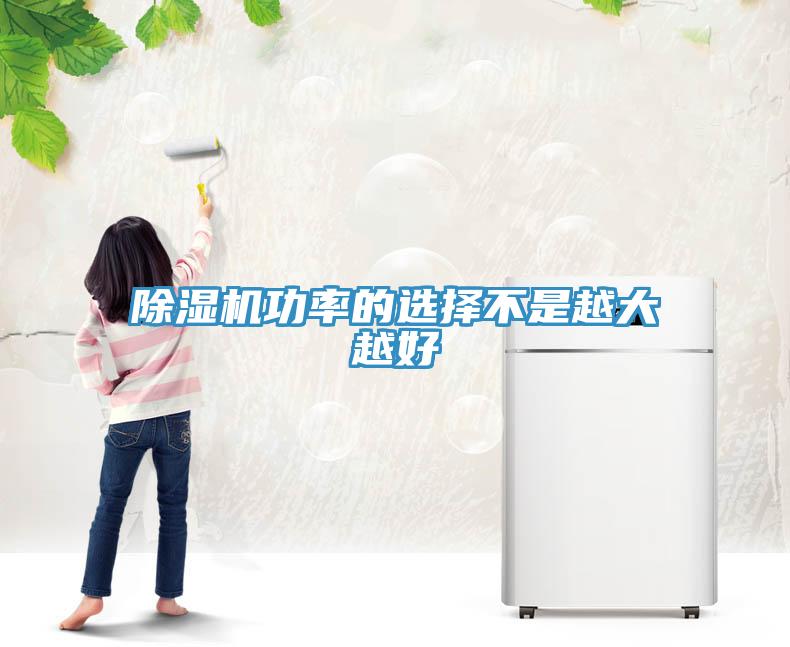 除濕機功率的選擇不是越大越好