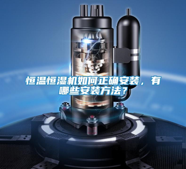 恒溫恒濕機如何正確安裝，有哪些安裝方法？