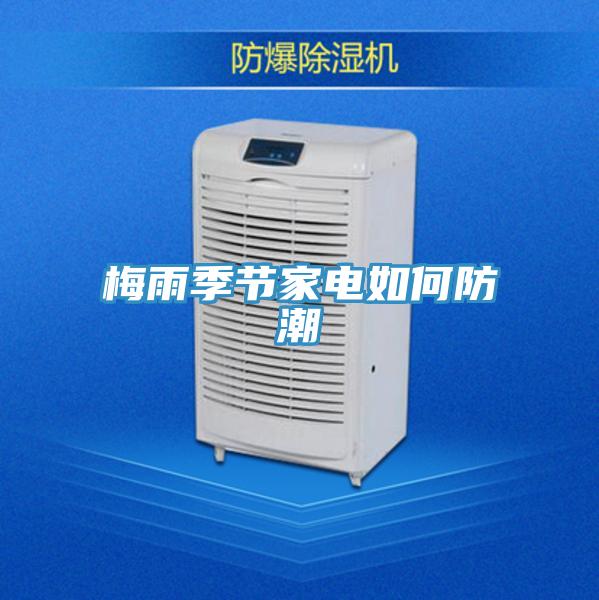 梅雨季節家電如何防潮