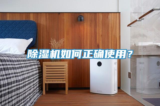 除濕機如何正確使用？