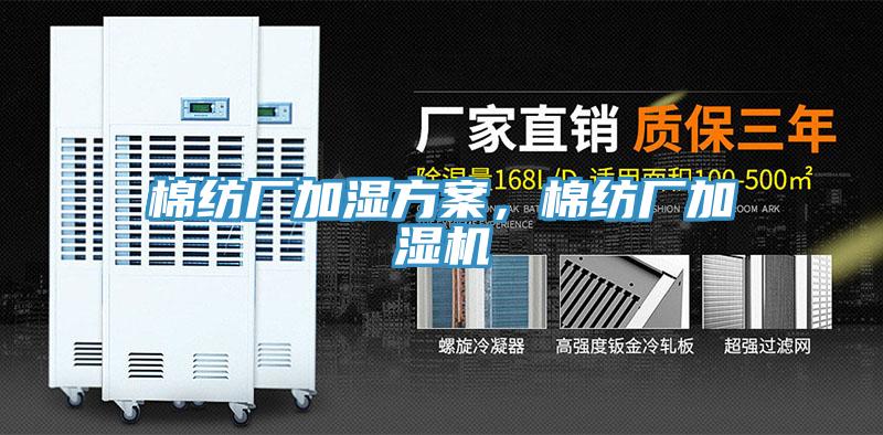 棉紡廠加濕方案，棉紡廠加濕機