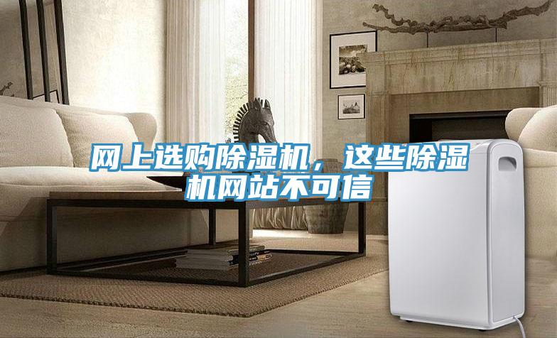 網上選購除濕機，這些除濕機網站不可信