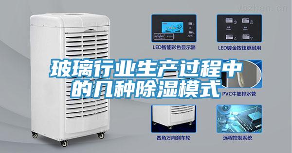 玻璃行業生產過程中的幾種除濕模式