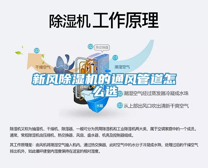 新風除濕機的通風管道怎么選