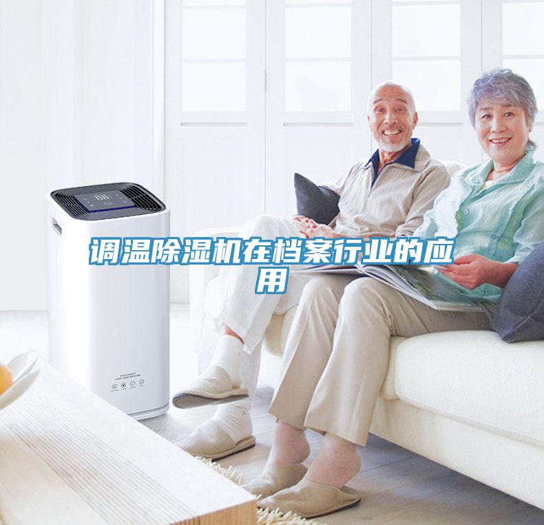 調溫除濕機在檔案行業的應用