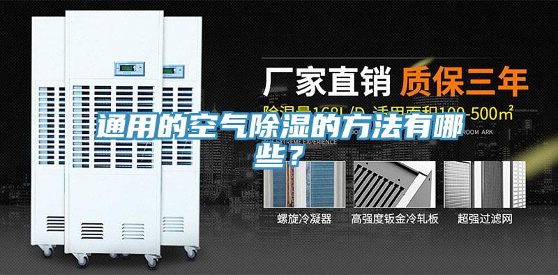 通用的空氣除濕的方法有哪些？