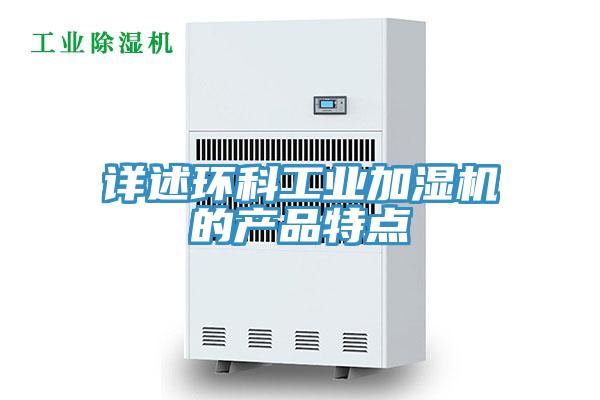 詳述環科工業加濕機的產品特點