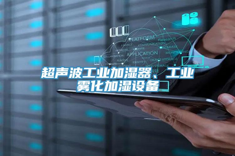 超聲波工業加濕器、工業霧化加濕設備